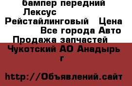 бампер передний Лексус rx RX 270 350 Рейстайлинговый › Цена ­ 5 000 - Все города Авто » Продажа запчастей   . Чукотский АО,Анадырь г.